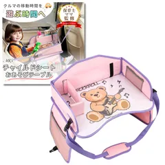 【保育士ママが監修】【前後ベルト固定可能】チャイルドシート テーブル チャイルドトレイ ベビーテーブル MK’ｓショップ (ピンク×ベアー) [ピンク×ベアー]