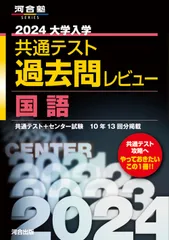 大学入学共通テスト過去問レビュー国語 ２０２４/河合出版/河合出版編集部（単行本）