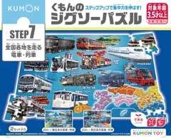 くもん出版(KUMON PUBLISHING) くもんのジグソーパズル STEP7 全国各地を走る電車・列車 知育玩具 子供ジグソー 204ピース・234ピース 3歳以上 JP-73 KUMON