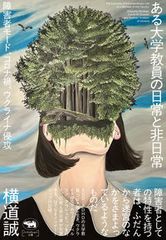 어떤 대학 교원의 일상과 비일상 장애인 모드, 코로나, 우크라이나 침공 / 아키라 분사 / 요코미치 마코토 (단행본 (소프트 커버))