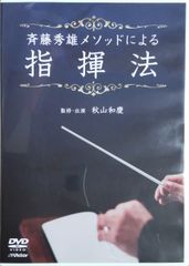 斉藤秀雄メソッドによる指揮法 - メルカリ