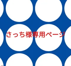 さっち様専用ページです。