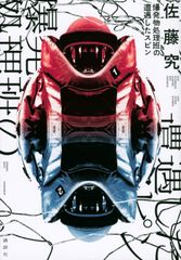 道元に出会う/旺文社/岩田慶治（単行本） - メルカリ