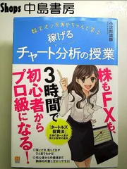 数字オンチあやちゃんと学ぶ 稼げるチャート分析の授業 単行本
