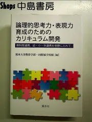 論理的思考力・表現力育成のためのカリキュラム開発（単行本） 論理的思考力・表現力育成のためのカリキュラム開発: 教科間連携幼・小