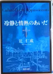 冷静と情熱のあいだ Ｂｌｕ/角川書店/辻仁成（文庫）
