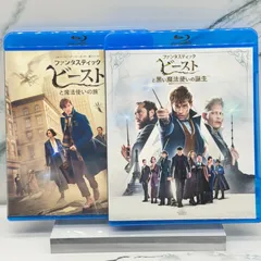 ファンタスティック・ビースト 2作品 Blu-ray まとめ売り（魔法使いの旅／黒い魔法使いの誕生）