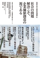 社会の問題解決こそ、企業価値創造の源である 京都大学経済学部・人気講義完全聞き取りノート/ダイヤモンド・ビジネス企画/川北英隆（単行本（ソフトカバー））