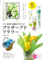 生花から自在にアレンジプリザーブドフラワー 素敵な７０のアイデア 新版/メイツユニバ-サルコンテンツ/長井睦美（単行本（ソフトカバー））