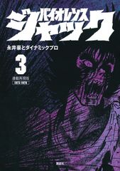 バイオレンスジャック 全31巻 永井豪 - メルカリ