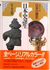 日本の歴史 集英社版 １/集英社（単行本）