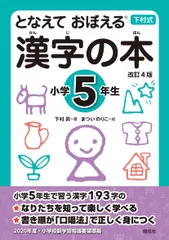 となえておぼえる漢字の本小学５年生 下村式 改訂４版/偕成社/下村昇（単行本）