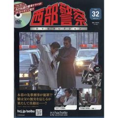 新品】西部警察DVDコレクション全国版 32号 2026年 3/18号 - メルカリ