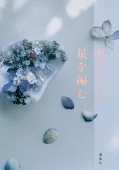 星を編む/講談社/凪良ゆう（単行本）
