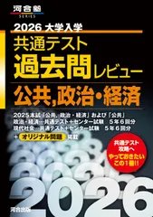 2026大学入学共通テスト過去問レビュー 公共,政治・経済 (河合塾SERIES) 