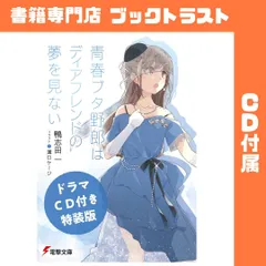 青春ブタ野郎はディアフレンドの夢を見ない 特装版 全巻収納ボックス　未開封 青春ブタ野郎はディアフレンドの夢を見ない / 鴨志田一/溝口ケージ
