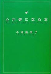 【中古】文庫 ≪医学≫ 心が楽になる本 / 小池能里子
