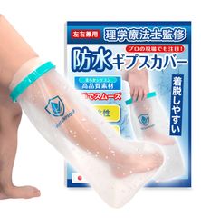 骨折お風呂セット 介護風呂椅子 ギプスカバー ギプスシューズ ギプス