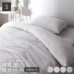 寝具 2点セット シングル 〔 掛け布団カバー + 枕カバー グレー 〕 綿100% 洗える 肌触りの良い 洗いざらしコットン100%