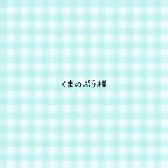 くまのぷう様 専用ページ