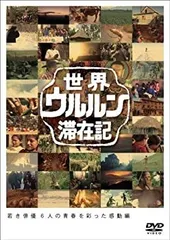 世界ウルルン滞在記 全巻完結セット dvd 2026年最新】世界ウルルン滞在記 dvdの人気アイテム - メルカリ