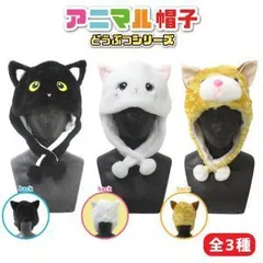 【新品・5営業日で発送】ファースト・アロー(FIRST ARROW) アニマル ぬいぐるみ 帽子 猫 仮装 防寒 茶トラ 黒猫 白猫 ハロウィン 帽子 (No.408-123)【入数:12】