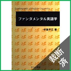 ファンダメンタル英語学 新品未使用☆ファンダメンタル英語学（改訂版） - メルカリ
