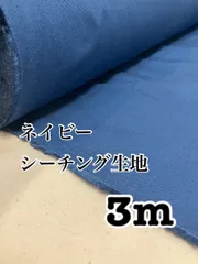 3m 日本製　ネイビー　シーチング生地　無地　生地