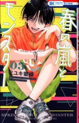 白泉社 花とゆめコミックス ミユキ蜜蜂 !!)春の嵐とモンスター 3