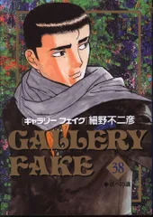 小学館 ビッグコミックス 細野不二彦 !!)ギャラリーフェイク 38のサムネイル