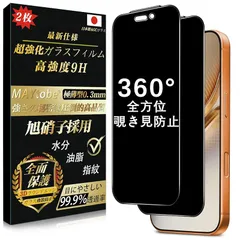 【新品】 【360°覗き見防止 2枚】MAYtobe ガラスフィルム iPhone 17 Pro Max 用 全方位覗き見防止 日本製旭硝子 全面保護 覗き見防止 硬度9H 超耐久 極薄 99%高透過率 耐衝撃 気泡なし 指紋防止 飛散防止 撥水撥油 自動 0