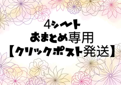 【４シートおまとめ専用】※クリックポスト発送   組み合わせ自由です！