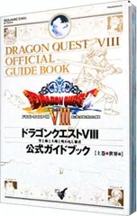 ドラゴンクエストVIII 空と海と大地と呪われし姫君公式ガイドブック 上／スクウェア・エニックス
