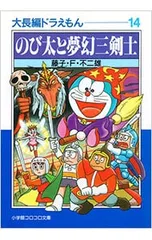 大長編ドラえもん(14)-のび太と夢幻三剣士-／藤子・F・不二雄