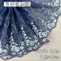 S1119【4.3m】光沢感花柄刺繍レース生地　紺