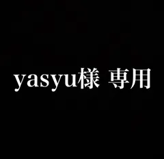 yasyu様 専用•*¨*•.¸♬︎