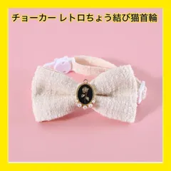 【新品・即日発送】チョーカー レトロちょう結び猫首輪パール調整可能な子犬