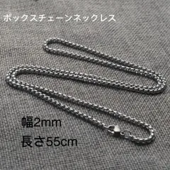 男女兼用 ボックスチェーン ステンレス ネックレス シルバー 幅2mm 55cm