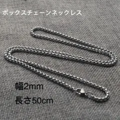 男女兼用 ボックスチェーン ステンレス ネックレス シルバー 幅2mm 50cm