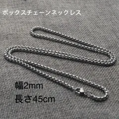 男女兼用 ボックスチェーン ステンレス ネックレス シルバー 幅2mm 45cm