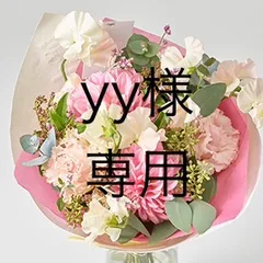 こちらはyy様専用です。