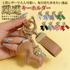 幸運を運ぶ「勝ち馬」キーホルダー 金運招来 金袋チャーム付き レザー