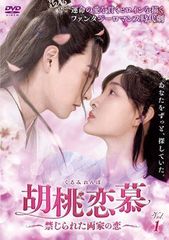 ルオ・ジョン☆ホアン・リーイン『春来恋慕』レンタル落ちDVD☆全巻
