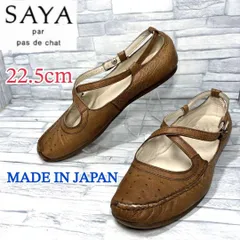 SAYA サヤ フラットシューズ クロスストラップ 本革 ブラウン 22.5cm