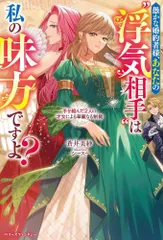 [新品][ライトノベル]愚かな婚約者様、あなたの“浮気相手”は私の味方ですよ?～手を組んだ2人の才女による華麗なる制裁～ (全1冊)