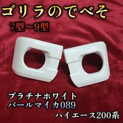 【お得セット品】ゴリラのでべそと眉毛セット品　ハイエース200系用 新色カラー】ゴリラのでべそと眉毛089セット品 ハイエース200系用