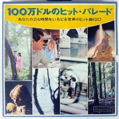 100万ドルのヒット・パレード 2026年最新】100万ドルのヒット パレードの人気アイテム - メルカリ
