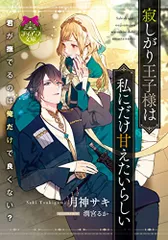 寂しがり王子様は私にだけ甘えたいらしい (ティアラ文庫 6966)／月神 サキ