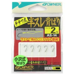 オーナー AS-14 半スレ背ばりチチワ式 No.16534 2号【ゆうパケット】のサムネイル