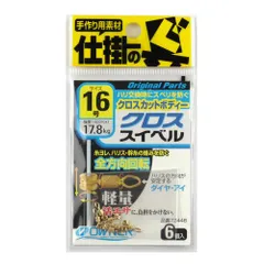 オーナー クロススイベル １６号【ゆうパケット】のサムネイル